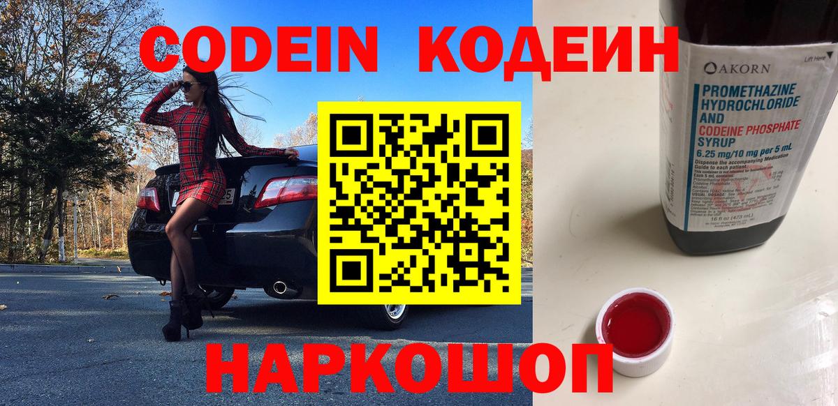 Знаменск  Кодеиновый сироп Lean Purple Drank  Вход с VPN 